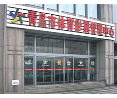 青島市體育彩票管理中心